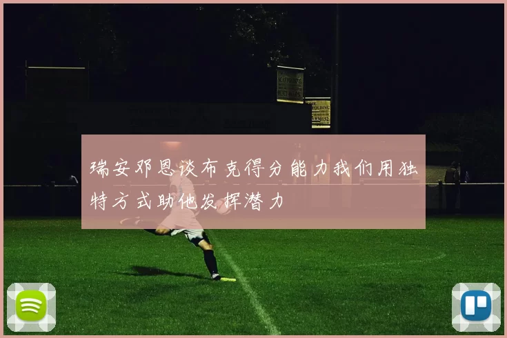 瑞安邓恩谈布克得分能力我们用独特方式助他发挥潜力
