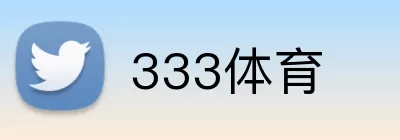 333体育 Logo